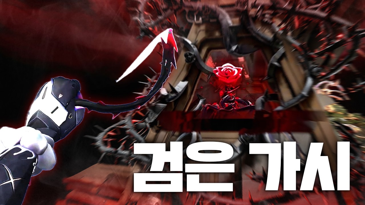 챔피언스에서만 보던 마무리 노래 전율 , 이렇게 소름돋는 마무리는 오랜만이네요 [검은 가시 풀 업그레이드 리뷰]