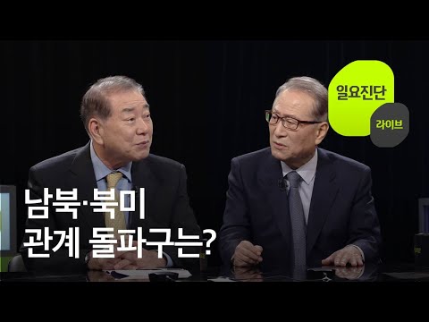 [일요진단 라이브] 북한 심야 열병식·신형 ICBM 공개…김정은 메시지 의미는? / KBS뉴스(News)