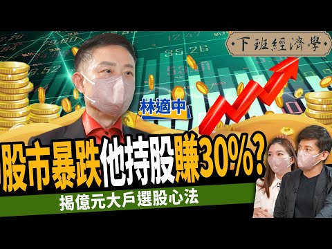 【股票】重押2檔黑馬股？台股暴跌他竟賺30%？億元大戶：技術分析讓你賣太早？ft. 林適中｜下班經濟學264