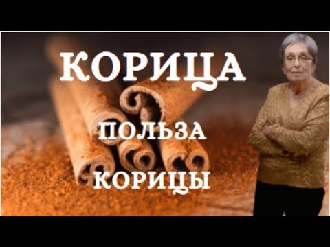 Корица. Польза корицы.