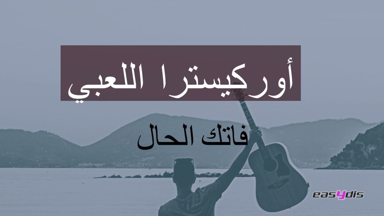 Orchestre Laabi - Fatek al hal / فاتك الحال