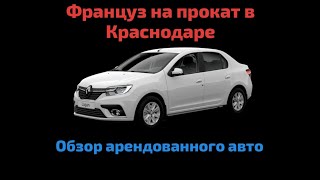 #43 Обзор арендованного Рено Логан. Прокат авто в Краснодаре.