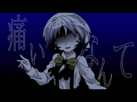 【東方改変PV】透明エレジー