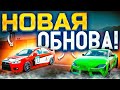 ВЫШЛА НОВОЕ ОБНОВЛЕНИЕ - НОВАЯ КАРТА И ФИШКИ В DRIVE ZONE ONLINE