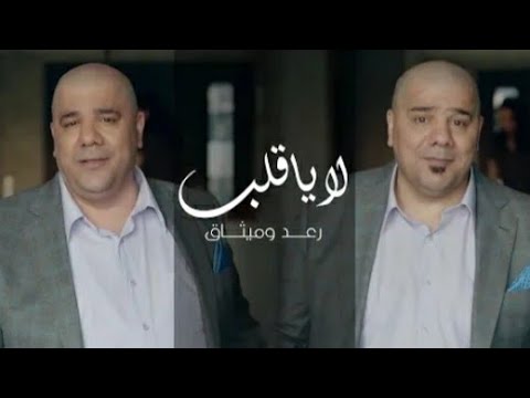 رعد وميثاق السامرائي لا يا قلب 2019