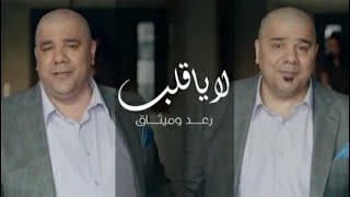 رعد وميثاق السامرائي لا يا قلب 💔 2019