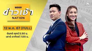 ข่าวเช้าเนชั่น | 12 พ.ค. 67 | FULL | NationTV22