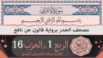 ختمة القران الكريم حدرا برواية قالون عن نافع | الربع 1 من الحزب 16 | القارئ عرفات الجميعي التونسي