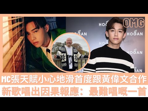 #MC #張天賦 小心地滑首度跟 #黃偉文 合作🔥🔥 新歌唱出因果報應：最難唱嘅一首🔥🔥【香港娛樂新聞】