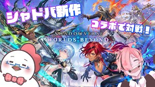 【Shadowverse: Worlds Beyond】シャドバ新作！ぱたろさんと対戦しながら楽しむんじゃ～！【コラボ配信】
