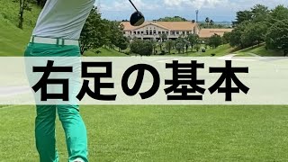 右足の基本。正しい右足の動かし方とは?チェック方法も紹介。