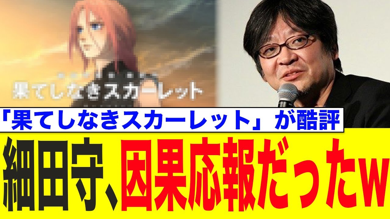 細田守監督、「果てしなきスカーレット」の酷評は自業自得だったと判明www