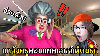 แกล้งครูคอนแทคเลนส์เผ็ดนรก #23 | Scary Teacher 3D screenshot 5