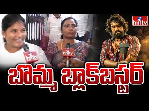 బొమ్మ బ్లాక్‌బస్టర్.. | Fans Reviews of The Movie Peddi In Kakinada || hmtv - HMTVNEWS