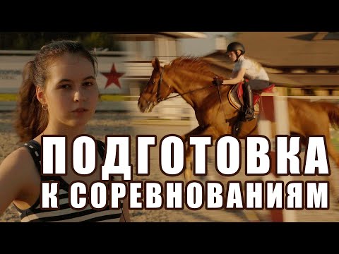Конкурная тренировка. Подготовка к соревнованиям. Тренер Алиса Олейник.