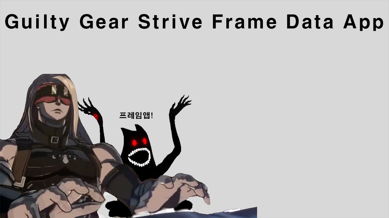 [설명란참조] 길티기어 프레임데이터 앱 Guilty Gear Frame data App - YouTube