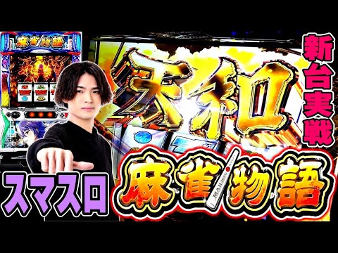 L麻雀物語】最新台をホールでガチ実践!煌帝撃破で上位特化チャンス到来