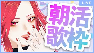 【🔴Singing Stream/朝活歌枠】学生はもうすぐ夏休みなんだって！？【ファム・ファタル/Vtuber】#初見歓迎