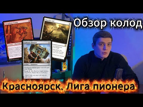 MTG is playing in Russia! Pioneer League Krasnoyarsk metagame and deck overview: Pioneer League MTG