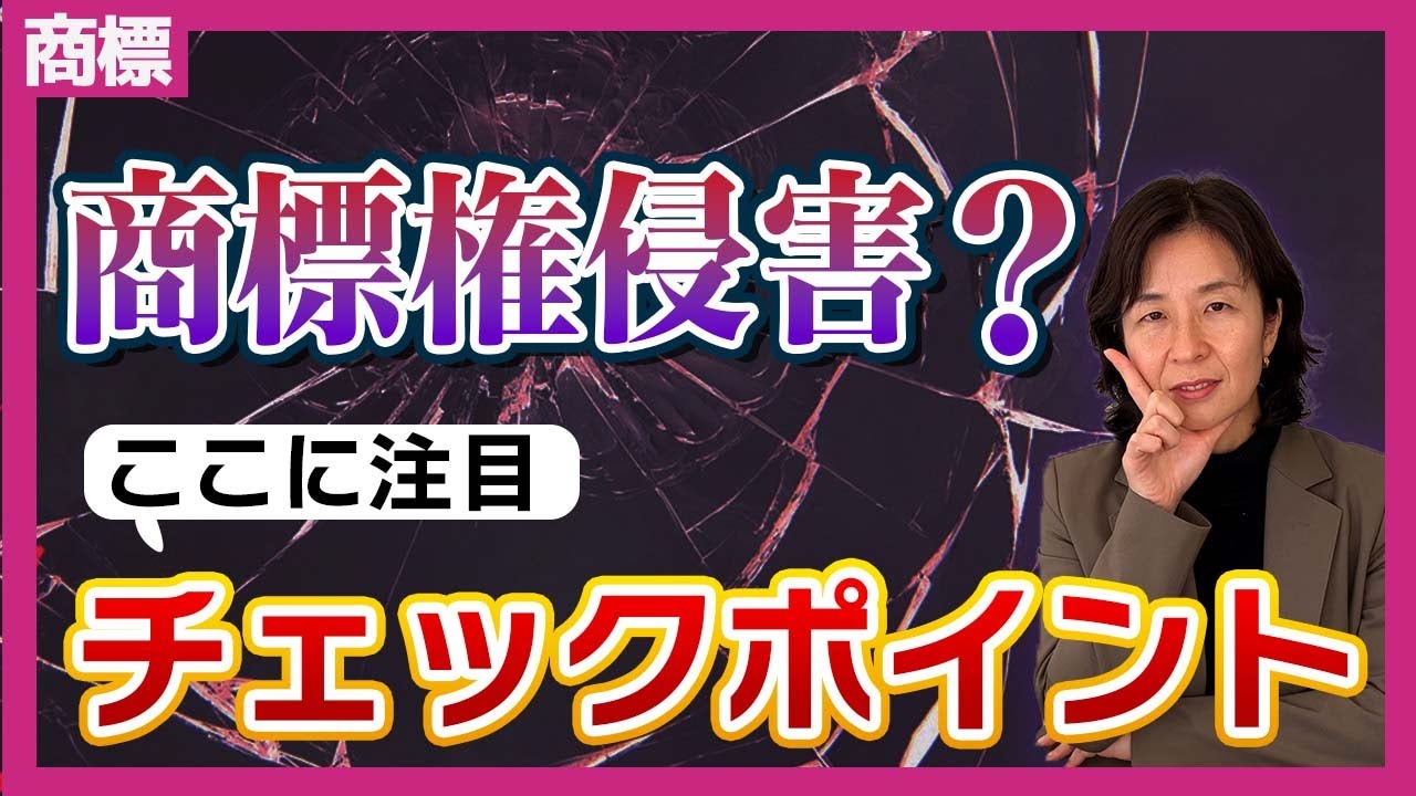 これって商標権侵害になる？判断するときに確認したいチェックポイント