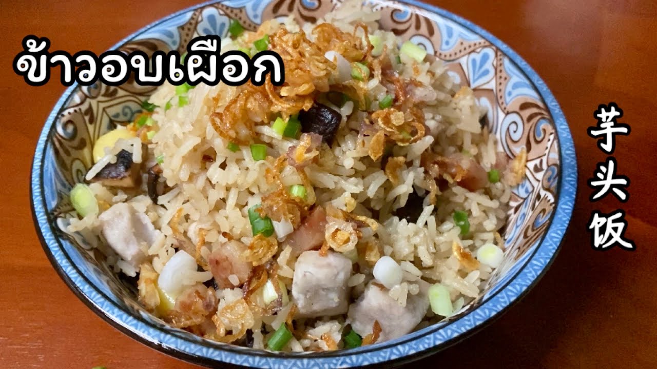 ข้าวอบเผือกในหม้อหุงข้าว ง่ายแต่อร่อย หอมฟุ้งกระจายทั่วบ้าน