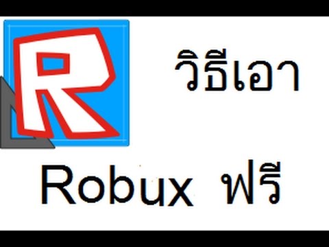 Roblox I ว ธ การเอา Robux ฟร ๆ Ep 1 Youtube - สอนเตมเงน roblox โดยบตรเตมเงนทรมนน