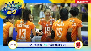 PEA-ศรีสะเกษ พบ ขอนแก่นสตาร์ วีซี | วอลเลย์บอลประชาชน ก (ถ้วย ก) ปี 2566 | 16-07-2566