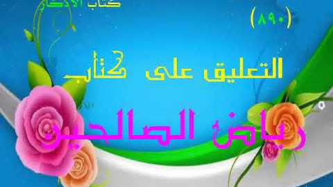 مجالس رياض الصالحين (890): كتاب الأذكار، باب فضل حِلَق الذِّكر، «واصْبِرْ نَفْسَكَ»