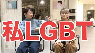【LGBTQ美容師に色々聞いてみた！！！】 #LGBT