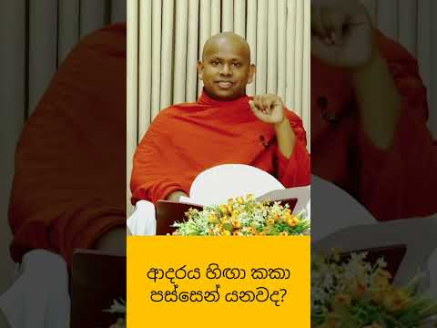 ආදරය හ ඟ කක පස ස න යනවද Welimada Saddhaseela Thero Dharmadeshana Banakatha Bana Budu Bana
