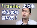 自分の考えを物腰柔らかく言う英語【#86】