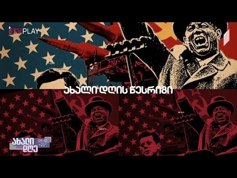 #ახალიდღე რუბრიკა #1TVPLAY