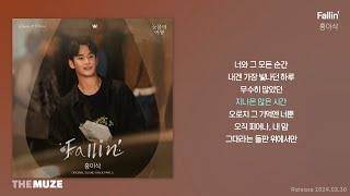 홍이삭(Hong Isaac) - Fallin' (눈물의 여왕 OST Part 5) | 가사