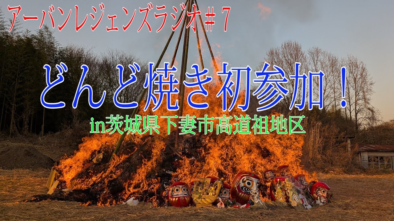 【現地取材】【行事】どんど焼き初参加！【雑学】