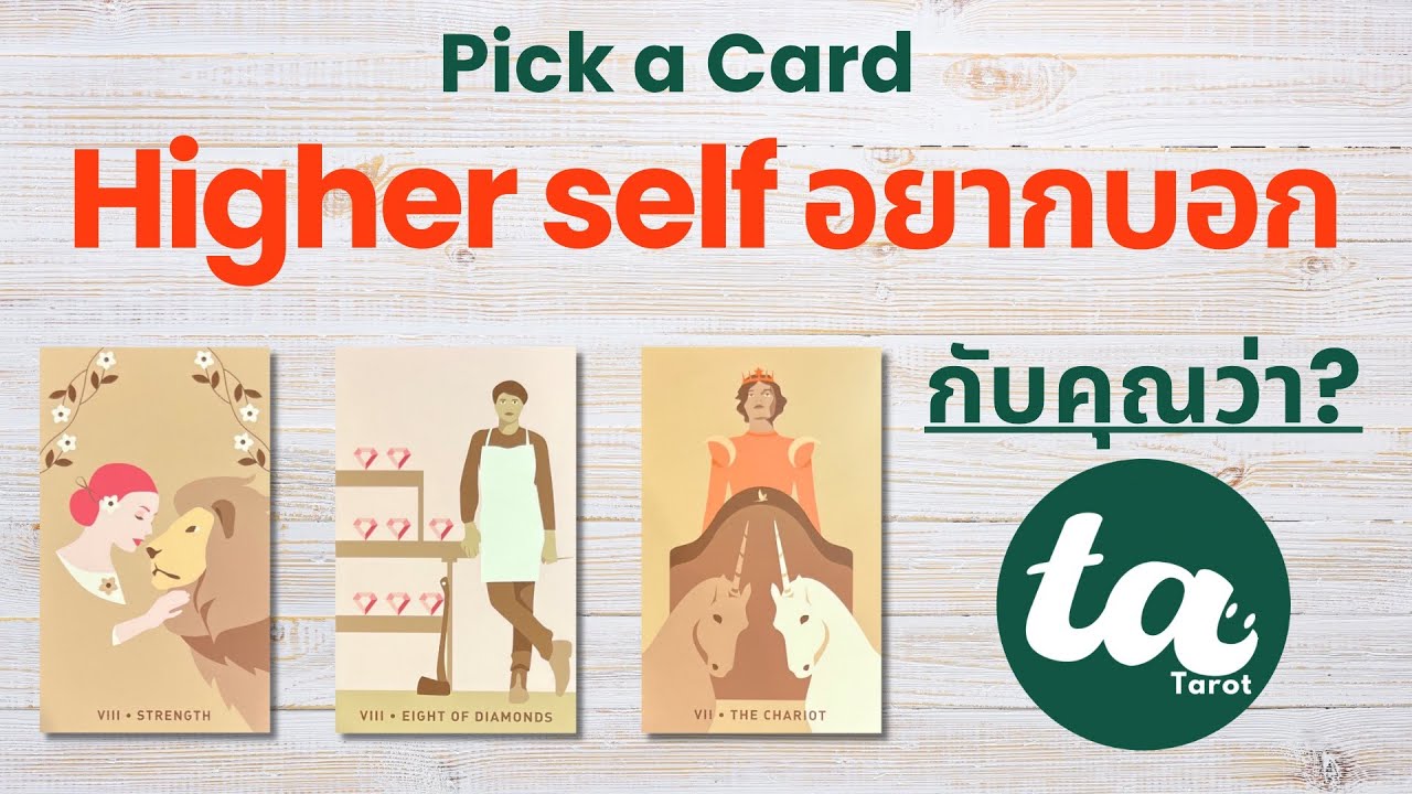 Pick a Card : Higher self อยากบอกกับคุณว่า? ☄️🌈🌥️ : Timeless