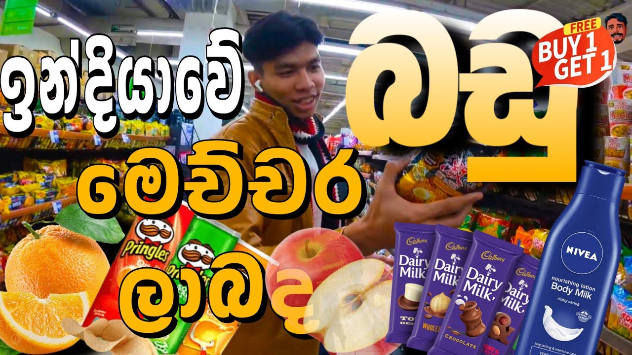 ඉන්දියාවේ බඩු මෙච්චර ලාබද 😉🤑  
