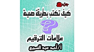 التعبير و علامات الترقيم الفاصلة المنقوطة و النقطة علامة الاستفهام