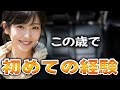 車で致すなんて...ヤバかったです【体験談】【シニアの事情】