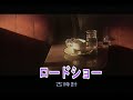 (カラオケ)ロードショー / 古時計