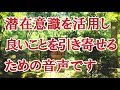 良いことを引き寄せる体質にするための音声 rev42 ヒプノセラピー 催眠療法