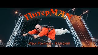 HD. Иван Романов-Клинский "ПитерMAN". 2023г.
