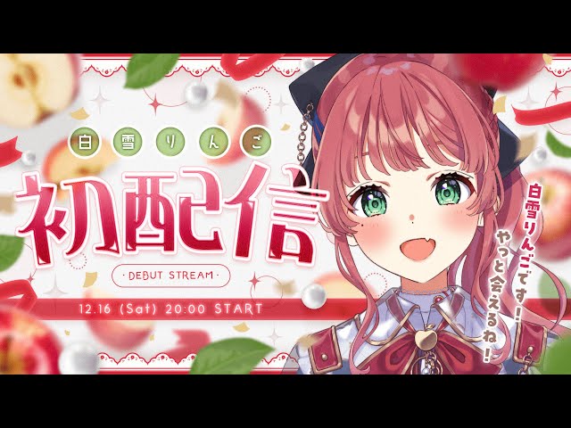 【初配信】歌手を目指してやってきた！✨️白雪りんごです！🍎【#新人vtuber 】 のサムネイル