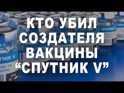 Кто убил создателя вакцины "Спутник V"