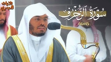 سورة الزخرف كاملة ~ بصوت الشيخ ياسر الدوسري
