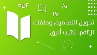 تحويل التصاميم وملفات الpdf لكتاب أنيق يمكن تصفح وثني أوراقه - طريقة تصميم كتاب الكتروني