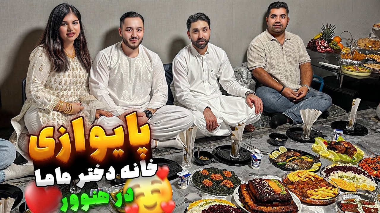 جشن پایوازی خانه دختر ماما جان | یک خاطره ماندگار❤️🎊