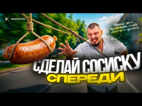 Сделай сосиску спереди! Только это поможет тебе достичь успеха