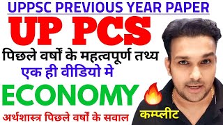 PCS पापा🔥uppsc previous year old question paper complete Economy pyq question answer mcq PAPA VIDEO
