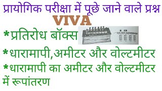 Physics viva for practical resistance box, galvanometer, ammeter and voltmeter