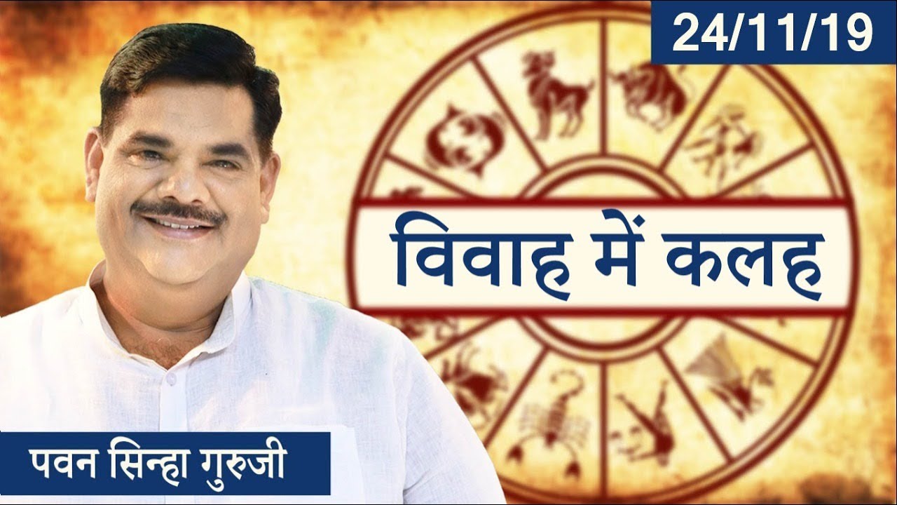 विवाह में कलह | Pawan Sinha Guruji | पवन सिन्हा गुरूजी | 24 November 2019